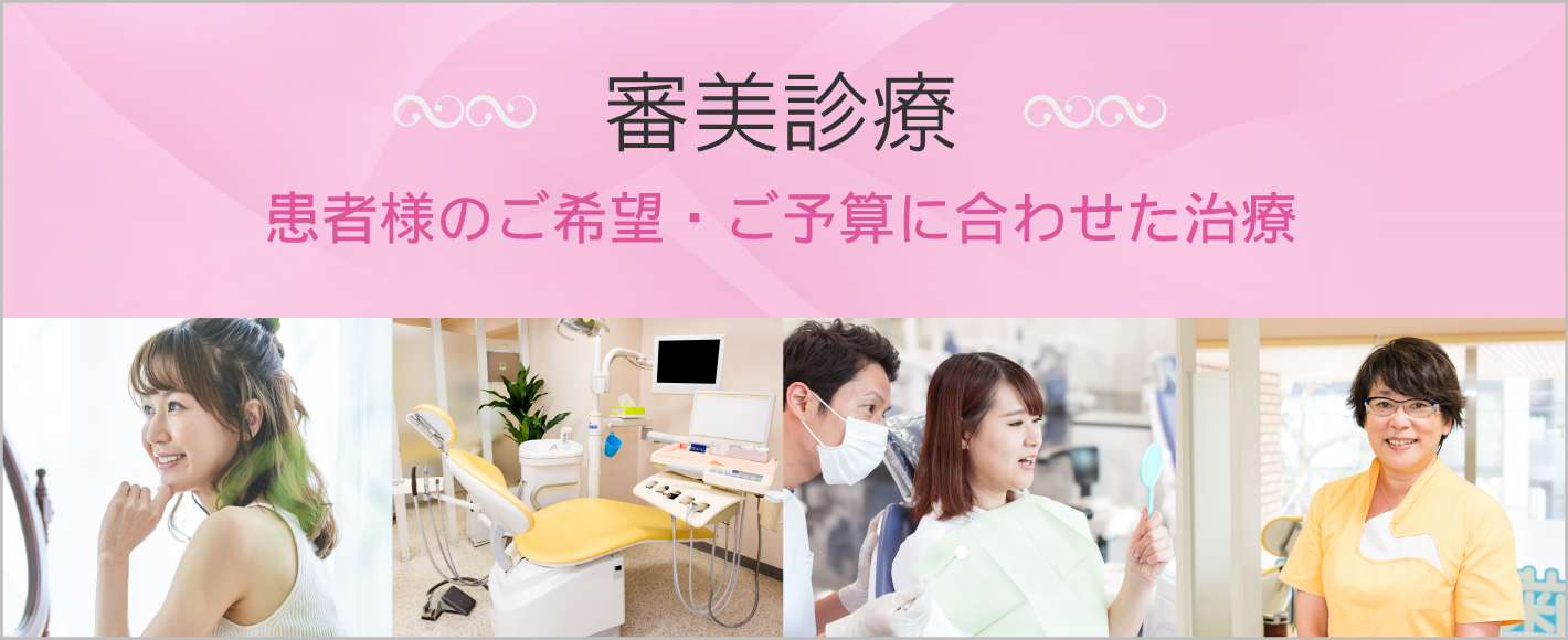 審美診療 患者様のご希望・ご要望に合わせた治療