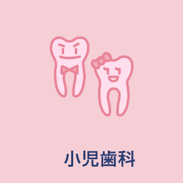 小児歯科