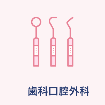 歯科口腔外科